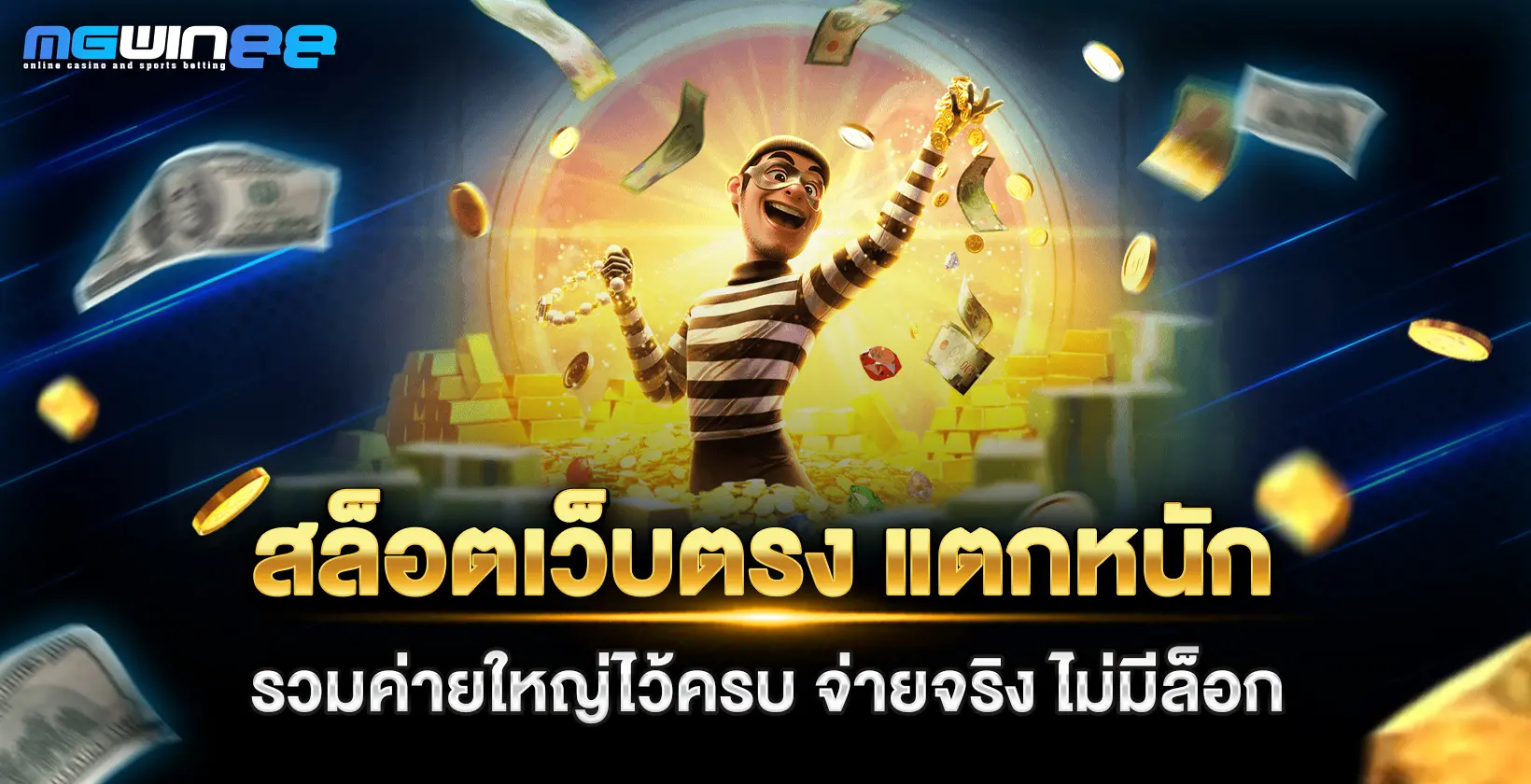 สล็อตเว็บตรง แตกหนัก