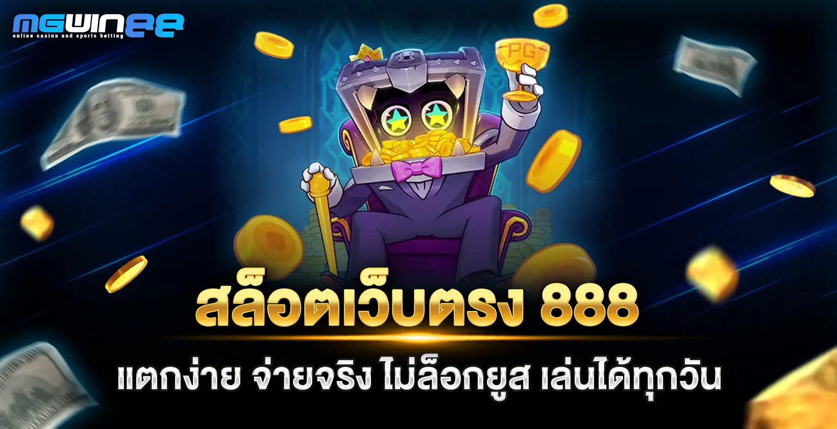 สล็อตเว็บตรง 888
