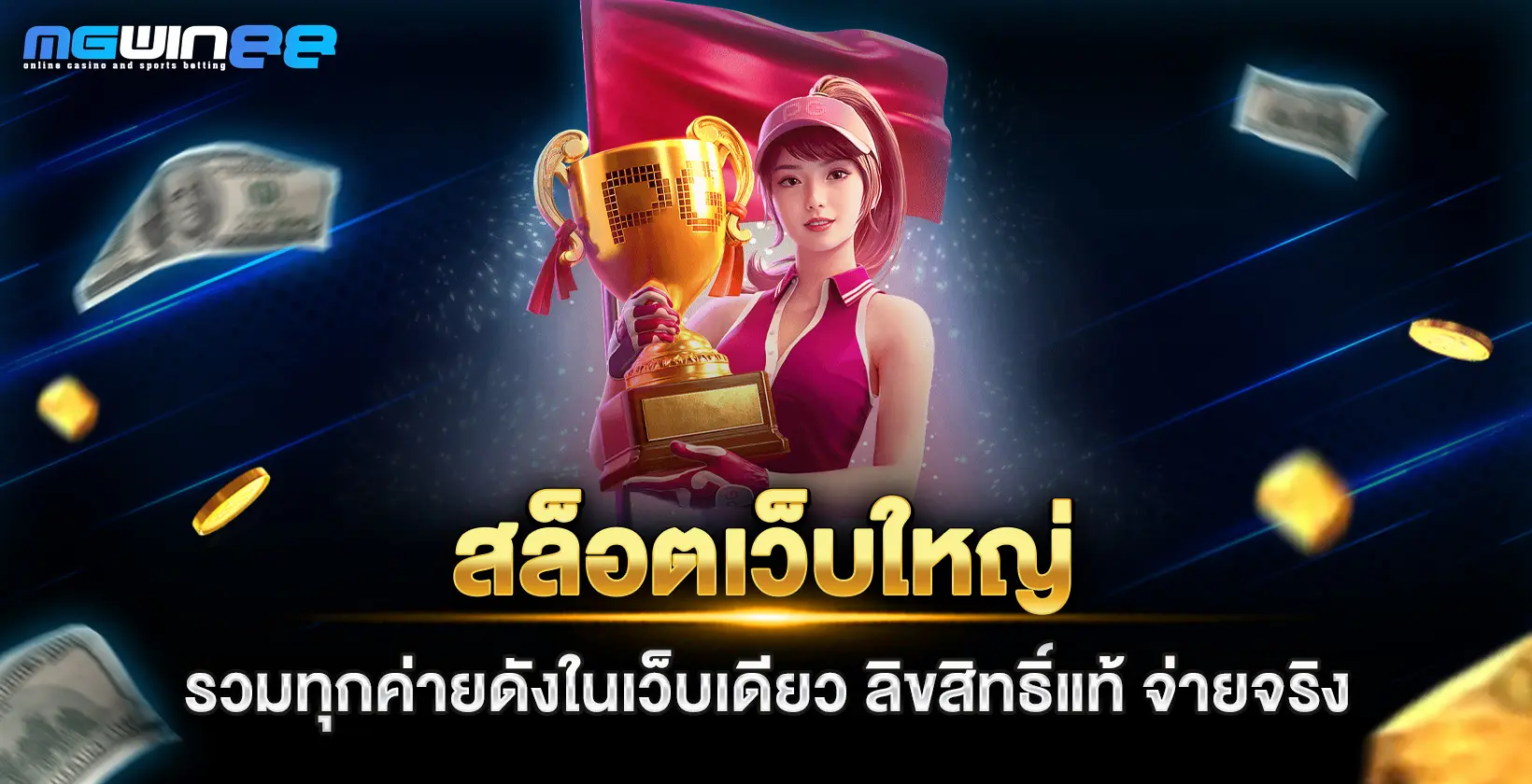 สล็อตเว็บใหญ่