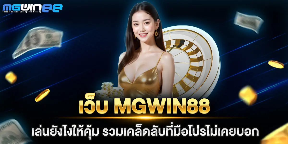 เว็บ mgwin88